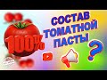 Что в СОСТАВЕ хорошей ТОМАТНОЙ ПАСТЫ. 100% КАЧЕСТВЕННАЯ томатная паста.