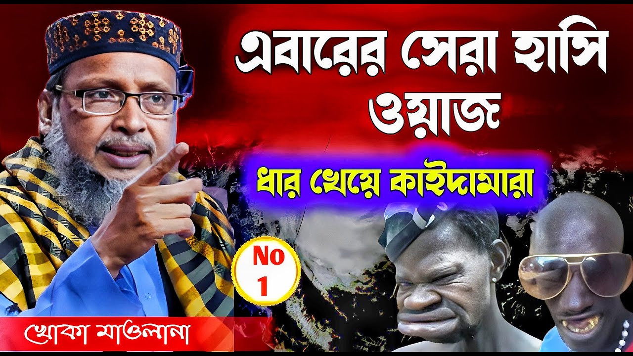 সেরা হাসির ওয়াজ । খোকা মাওলানা ওয়াজ । Khoka Maulana jalsa । Khoka Maulana waz bangla waz