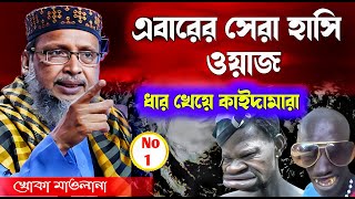 সেরা হাসির ওয়াজ । খোকা মাওলানা ওয়াজ । Khoka Maulana jalsa । Khoka Maulana waz bangla waz