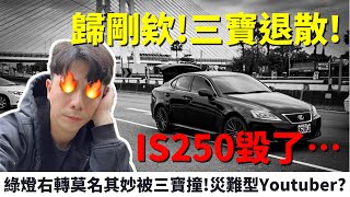 歸剛欸！綠燈右轉莫名其妙被三寶撞！LEXUS IS250車毀了⋯【日常系列】查克歐巴