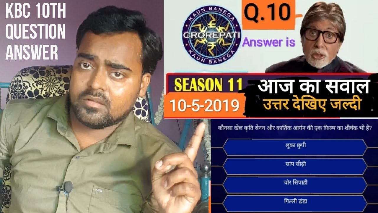 10th Question answer of kbc 2019 | kbc 2019 today question | kbc today question in hindi | kbc 2019