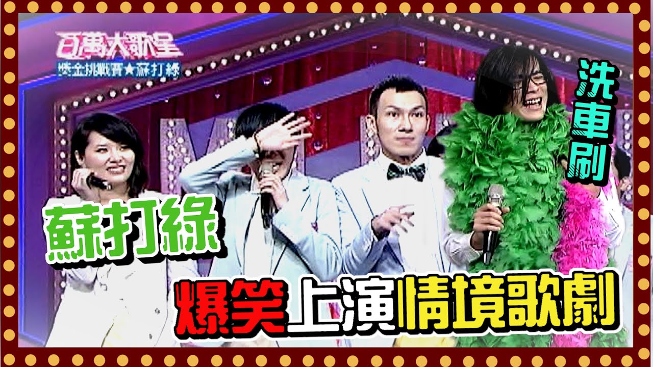 蘇打綠爆笑上演情境歌劇 家凱被迫伴舞成為洗車刷！？│百萬大歌星(2011)