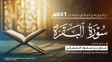 سورة البقرة كاملة  Surah Al-Baqara  | القارئ علي سعود العسكر | رمضان ١٤٤٦هـ 