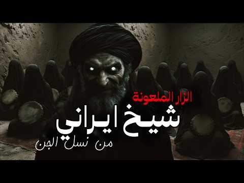 شيخ إيراني من الجن الزار في جنوب إيران