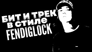 картинка: Трек и Бит в Стиле OXANA RADIO I Сведение и Бит в Стиле FENDIGLOCK I **бесплатные пресеты**
