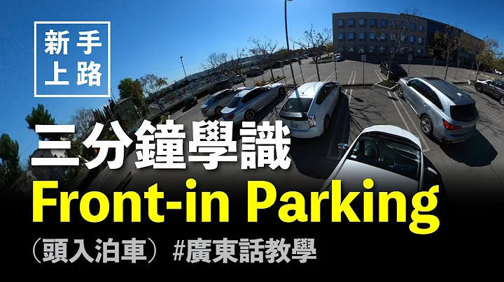[新手上路]  3分钟学识Head in Parking 头入泊车 - 天天要闻
