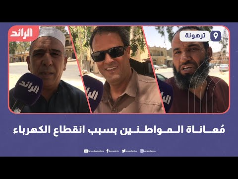 مُعاناة المواطنين بسبب انقطاع الكهرباء