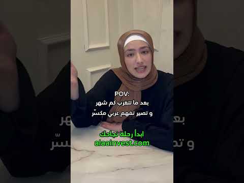 بعد ماتتغرب كم شهر وتصير تفهم عربي مكسر