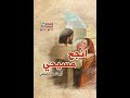 انجح مسيحي تأمل أبونا داود لمعي