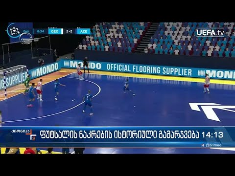 ფუტსალის ნაკრების ისტორიული გამარჯვება