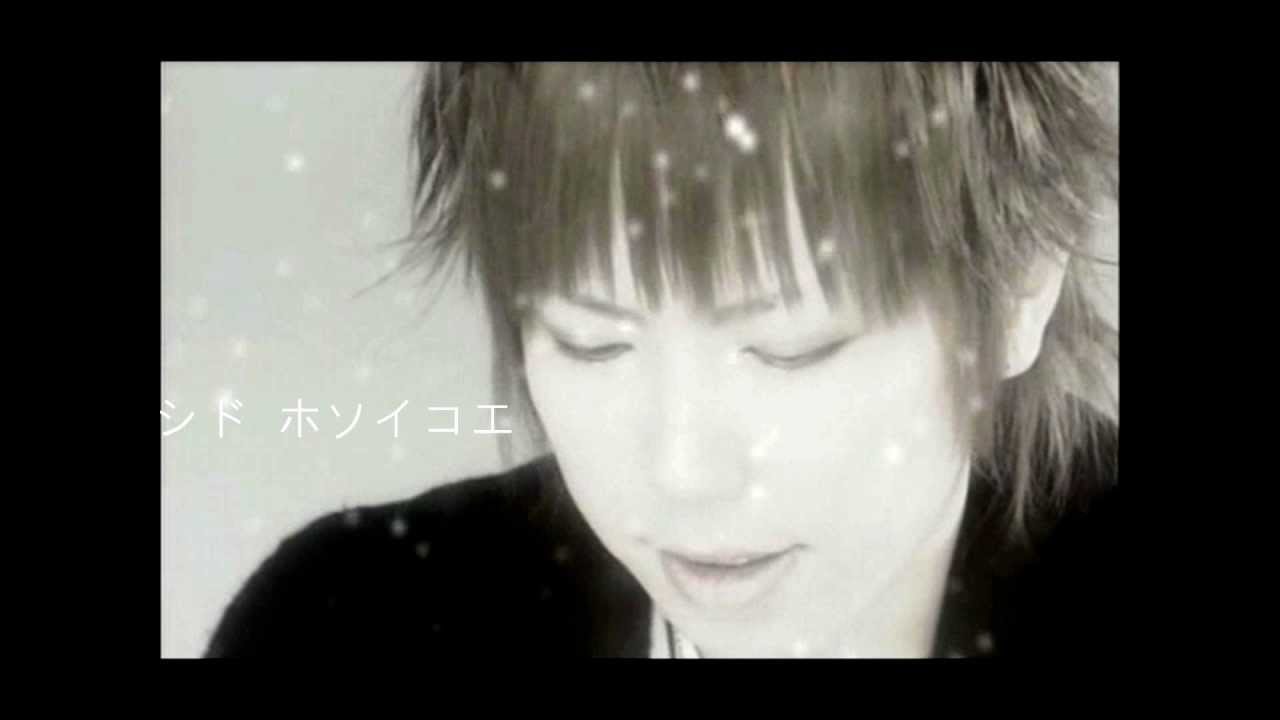 Sid シド ホソイコエ 高音質 Youtube