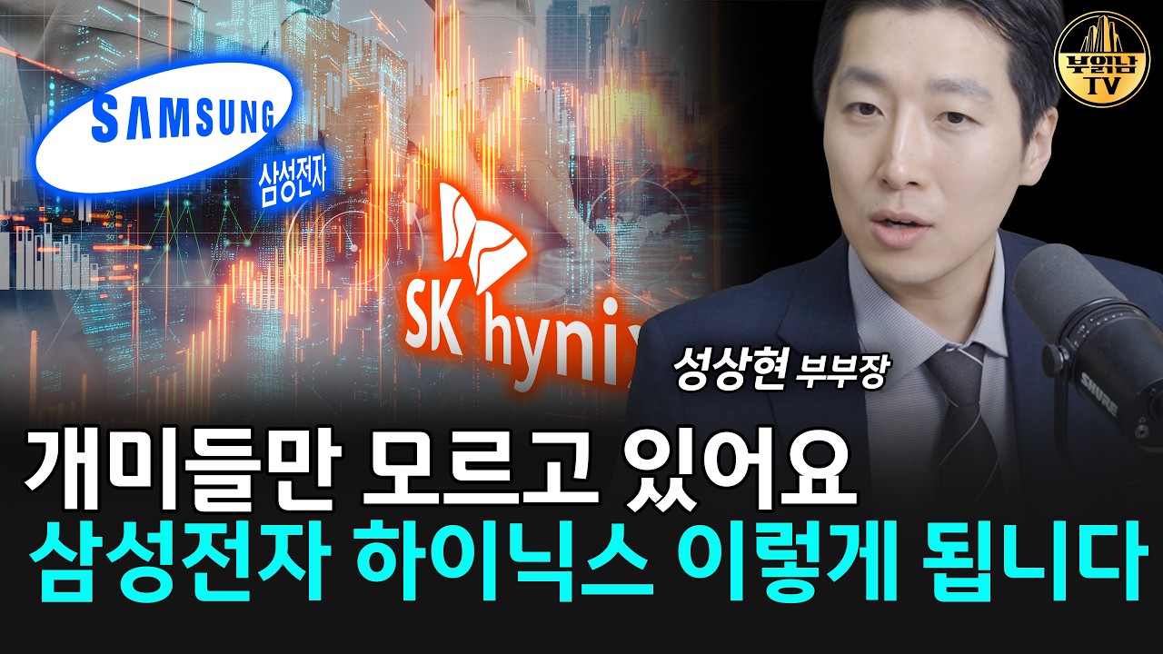 개미들만 모르고 있어요, 삼성전자 하이닉스 이렇게 됩니다 [성상현 부부장 2부]