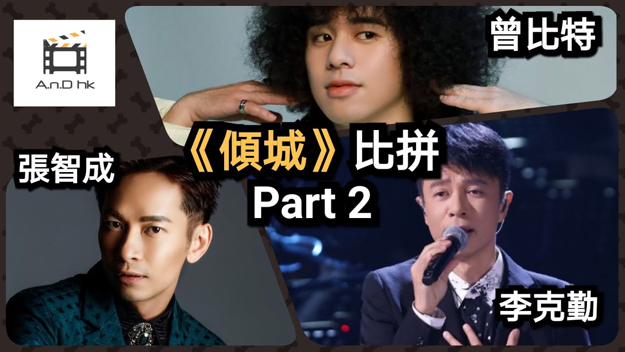 【實力派比拼2】李克勤+Mike曾比特+張智成翻唱《傾城》 (原唱: 許美靜) ｜TVB劇集《婚後事》主題曲｜Happy Ever  After｜經典歌曲Cover｜Hacken Lee｜Z-Chen