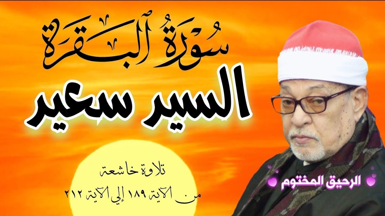 سورة البقرة القارئ الشيخ السيد سعيد تلاوة رائعة من الآية ١٨٩ إلى الآية ٢١٢ بدون صوت الجمهور