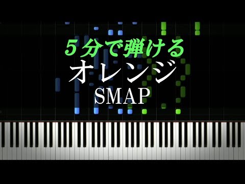 オレンジ Smap ピアノ初心者向け 楽譜付き Youtube