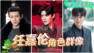 Special:🔥Ren Jialun From Ancient Costumes to Modern Roles, Who is your Favorite? | iQIYI