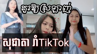 សុជាតា - ចុមKhmer TikTok Idol Socheata - 4K Channel