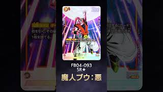 ドラゴンボールスーパーカードゲーム フュージョンワールド FB04-093