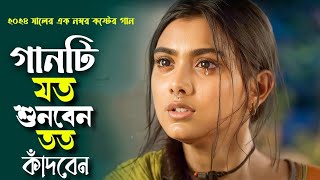 Bangla Sad Song 2024 Jahid Hasan