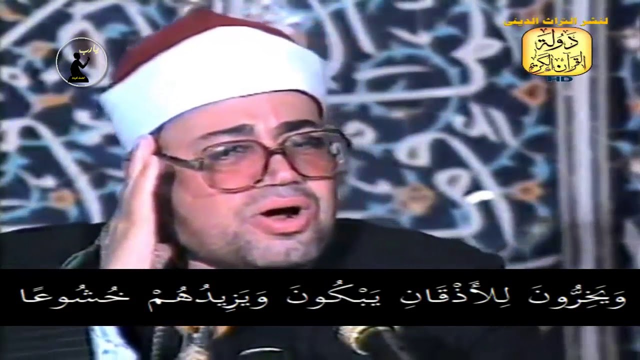 الشيخ شعبان الصياد فيديو نادر حصريا من سورة الاسراء والكوثر عام 1991 // دوله القران الكريم