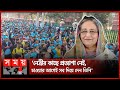 Found on YouTube: প্রিয় নেত্রীকে এক নজর দেখতে গ্রামগঞ্জ থেকে ছুটে এসেছে লাখো মানুষ | Sheikh Hasina |Rajshahi |Somoy TV