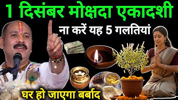 1 दिसंबर मोक्षदा एकादशी, ना करें ये 3 काम पूरा  घर हो जाएगा बर्बाद ! Pradeep ji Mishra