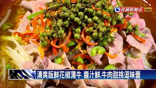 鮮花椒薄牛肉清爽不油.花椒麻香四溢－民視新聞 