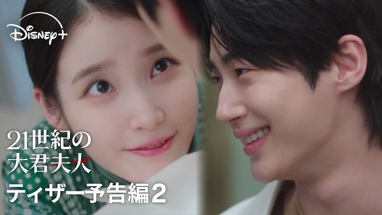 韓国ドラマ『21世紀の大君夫人』｜ティザー予告編2｜IU×ビョン・ウソク