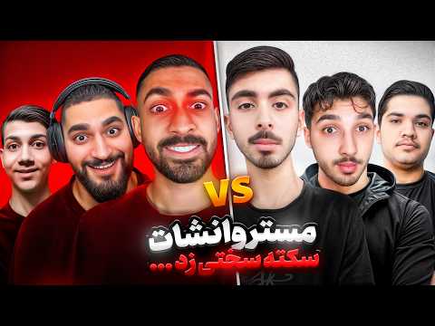 جدال سخت در مقابل اسکواد مستروانشات💀❗