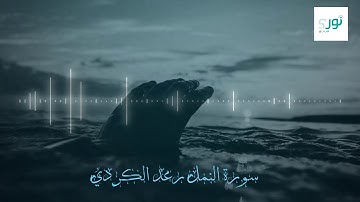 أمن يجيب المضر اذا دعاه _ تلاوة مؤثرة _ رعد الكردي