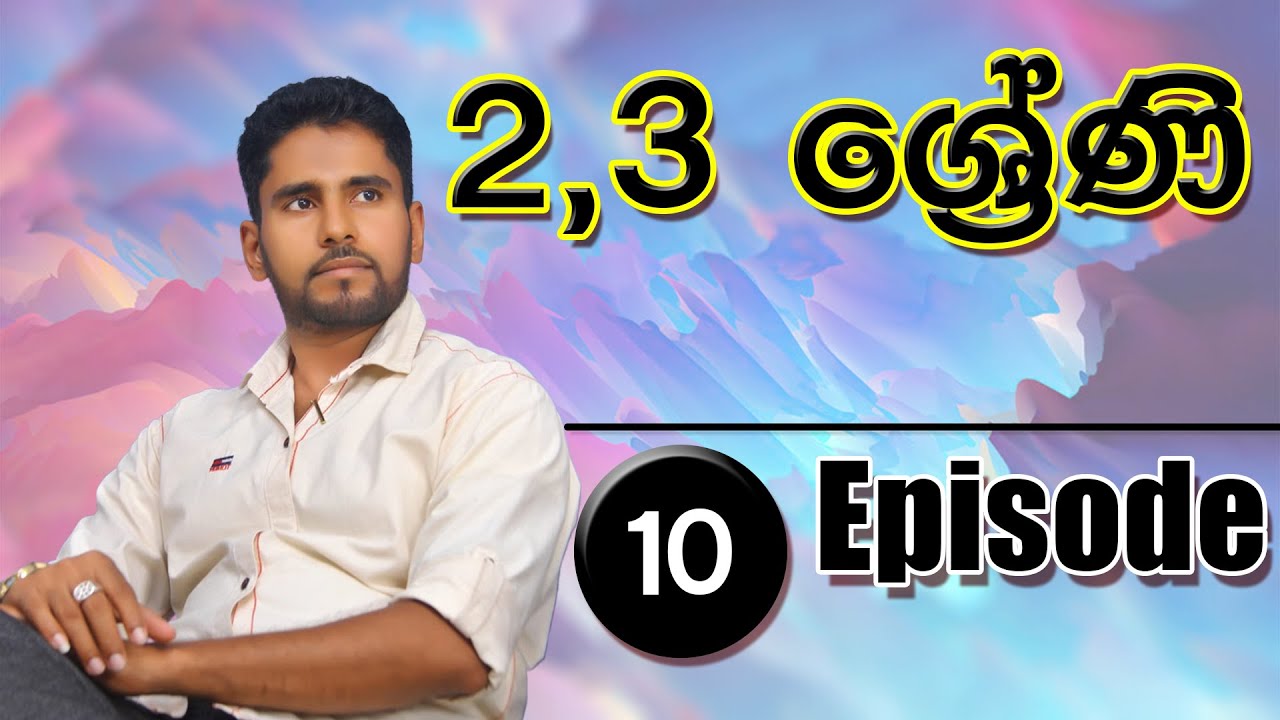 2,3 ‍ශ්‍රේණි - දෙමළ | Tamil Course | Episode 10