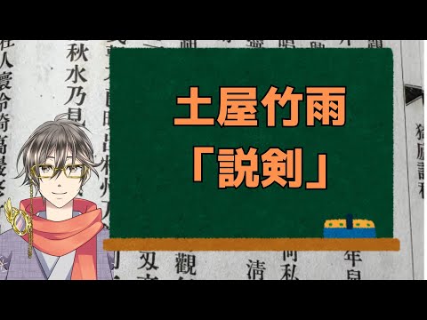 土屋竹雨「説剣」を読む【漢詩文配信】