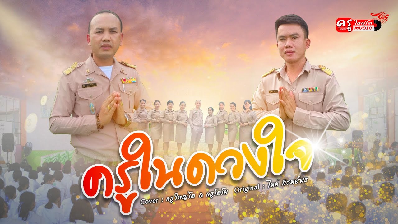 ครูในดวงใจ - ครูใหญ่โตxครูโตโย พลากร  [Cover Version]