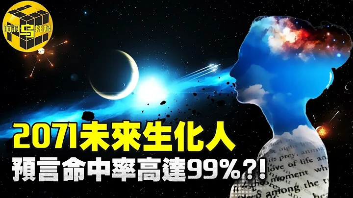 唯一命中彩票號碼的未來人？！預言準確率高達99%？來自2088年和2071年AI生化穿越者的真相[腦洞烏托邦 | 小烏 | Xiaowu] - 天天要聞