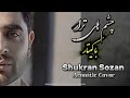 Amir Jan Saboori Cham Hai Tora Guitar Cover چشمهاي ترا وقتي كه بخواب ميبينم با گيتار Amir Jan Saboori Cham Hai Tora Guitar Cover چشمهاي ترا وقتي كه بخواب ميبينم با گيتار