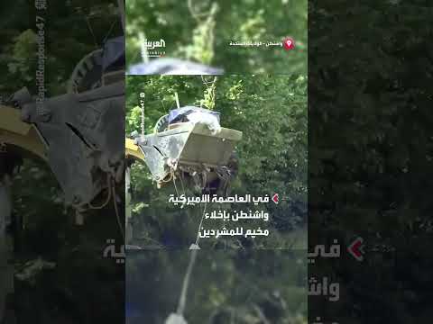 إخلاء مخيم للمشردين بواشنطن بأمر من الرئيس ترمب
