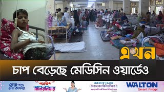 চট্টগ্রাম মেডিকেলে শিশু ওয়ার্ডে রোগীর ভিড় | Chattogram Medical | Weather Update | Ekhon TV