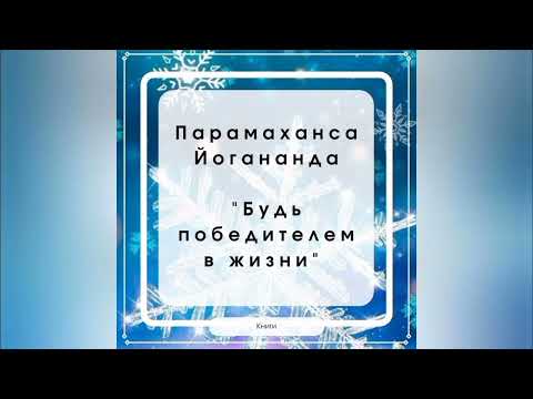 3) Йогананда, Будь