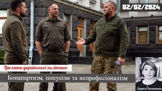 Три кити української політики: конфлікт навколо Залужного/ Лариса Волошина