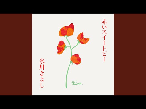 赤いスイートピー