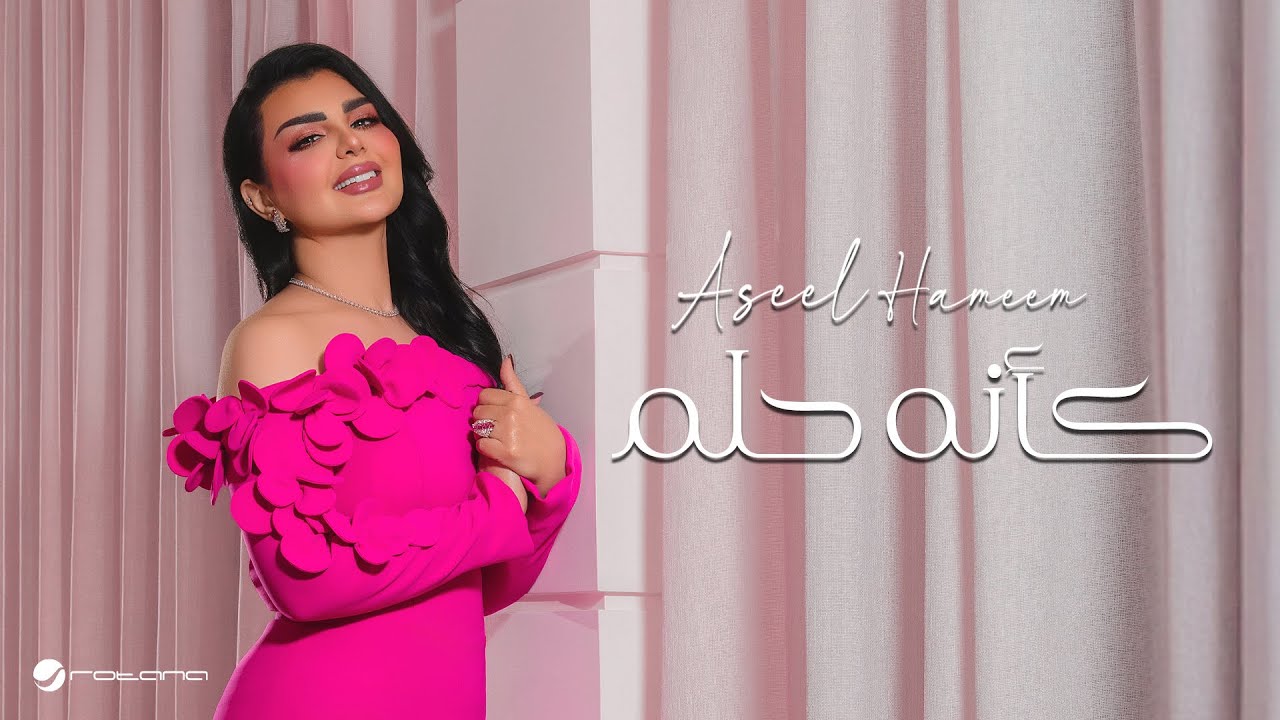 Aseel Hameem - Kaena Hilm | Lyrics Video 2025 | اصيل هميم - كانه حلم