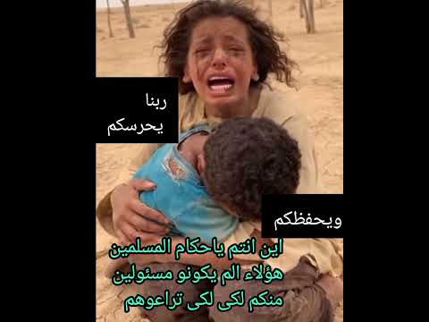 اعزائى ياخير صحبة فى الله ياعرب يامسلمين هل ترضون بهذا بهذا الهوان لنسائكم او اولادكم او عشيرتكم 