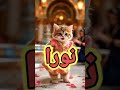 الاغنية كاملة على القناة اغنية نورا نوره اغنية باسم نورا الحلوة نوره اووو نورا سطلانة قطط كيوت
