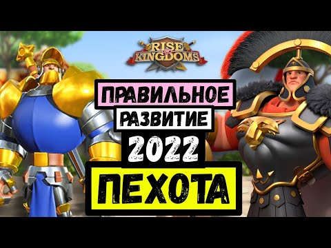 ПЕХОТА / Правильное развитие в 2022 [ Rise of Kingdoms ]