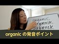 How to pronounce organic: オーガニックのアメリカ英語発音