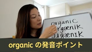 How to pronounce organic: オーガニックのアメリカ英語発音