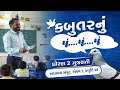 👉 ધોરણ ૨ ગુજરાતી અધ્યયન સંપુટ | કબૂતરનું ઘૂં ઘૂં ઘૂં… | કવિતા ગાન | એકમ ૭ પ્રવૃત્તિ ૨૬| ઝીલ ગાન.2026