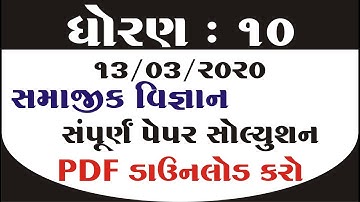Dhoran 10 Samajik Vigyan Paper Solution || Std 10 Social Science Paper Solution || March 2020