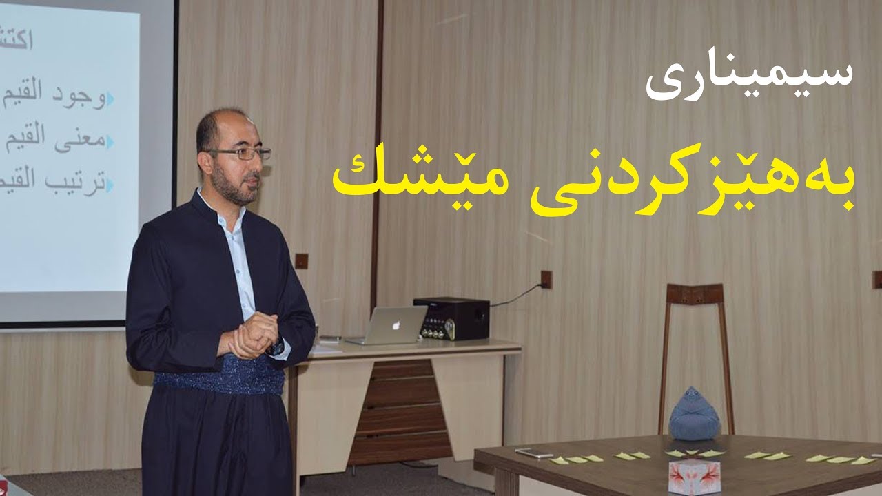 سیمیناری به‌هێزكردنی مێشك - رێبوار خۆشناو