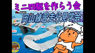 【#ミニ四駆】ミニ四駆を作る会　岡山練習走行を見ながらマシン作るわ【#Mini4wd】